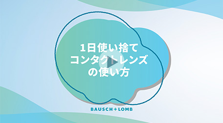 1日使い捨てコンタクトレンズの使い方サムネイル