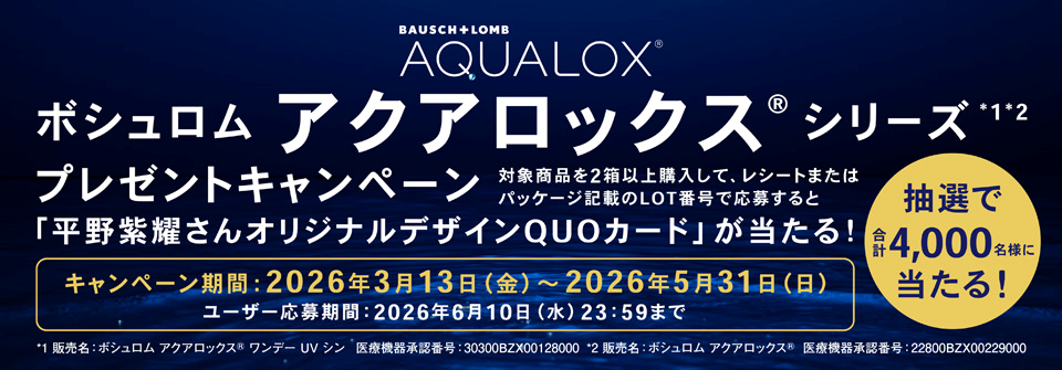 ボシュロム アクアロックス® シリーズプレゼントキャンペーンバナー