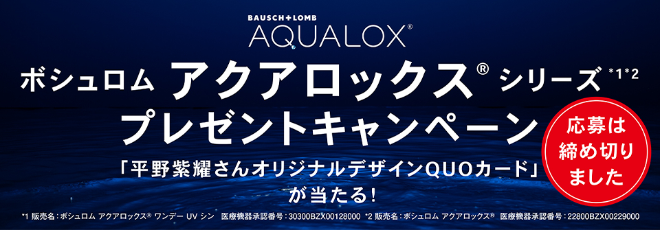 ボシュロム アクアロックス® シリーズプレゼントキャンペーンバナー 応募は締め切りました