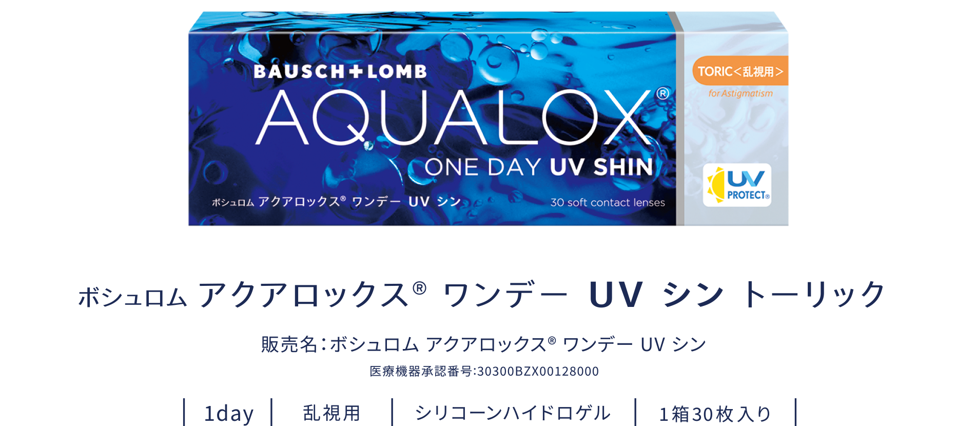 ボシュロム アクアロックス® ワンデー UV シン トーリック 製品画像