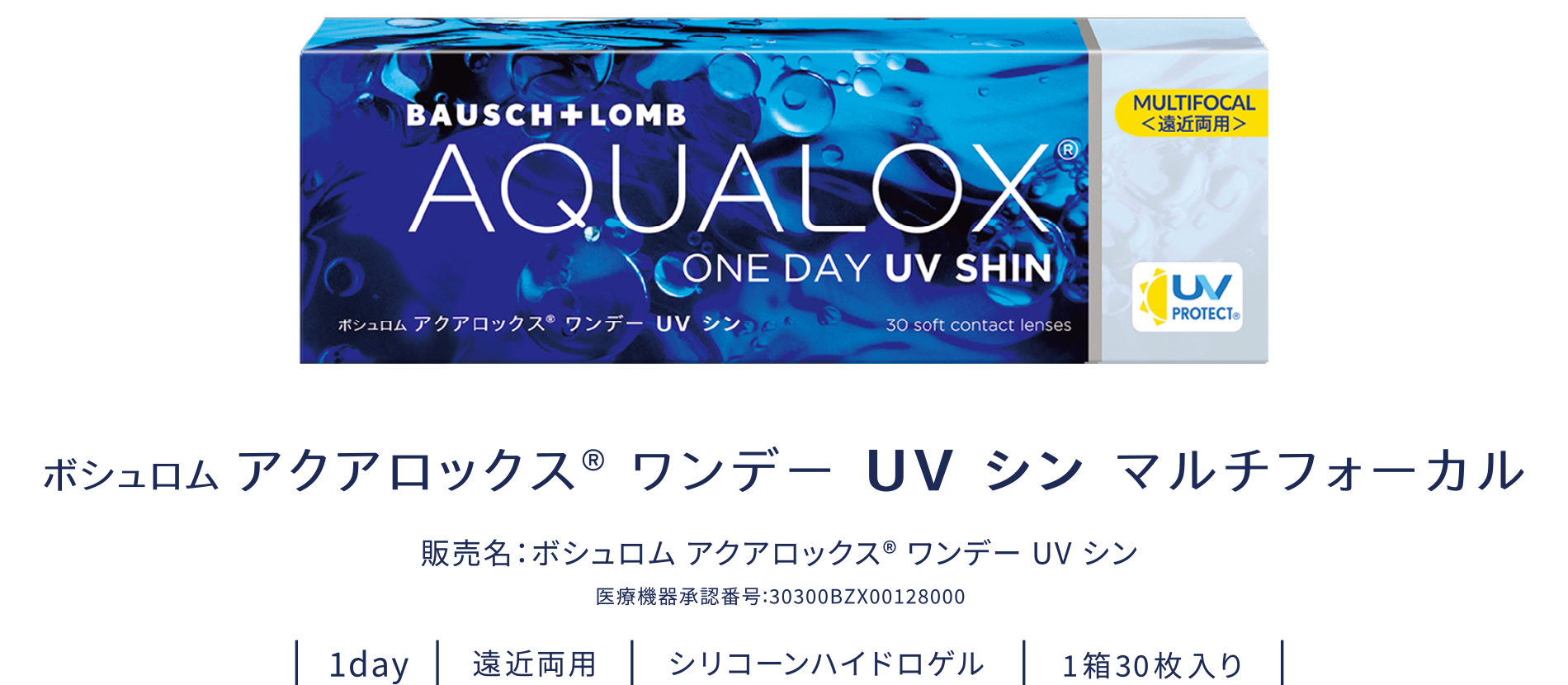 ボシュロム アクアロックス® ワンデー UV シン マルチフォーカル 製品画像