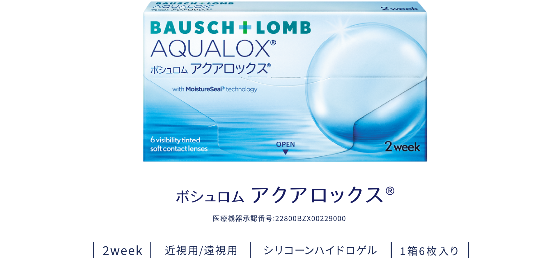 ボシュロム アクアロックス® 製品画像
