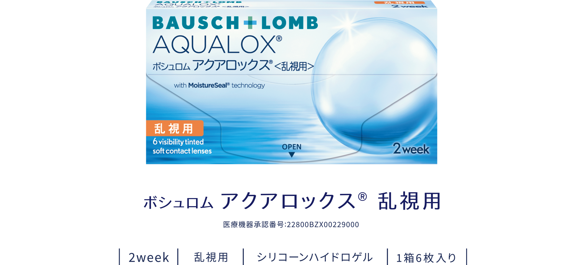 ボシュロム アクアロックス®〈乱視用〉製品画像
