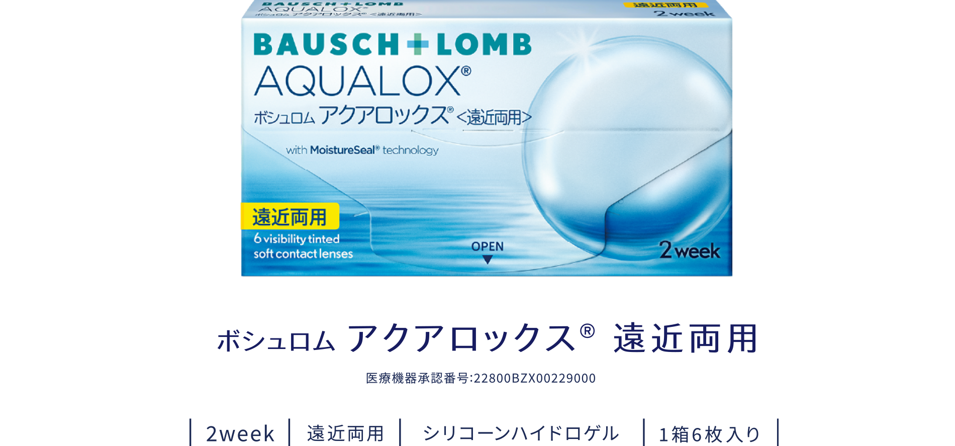 ボシュロム アクアロックス®〈遠近両用〉製品画像
