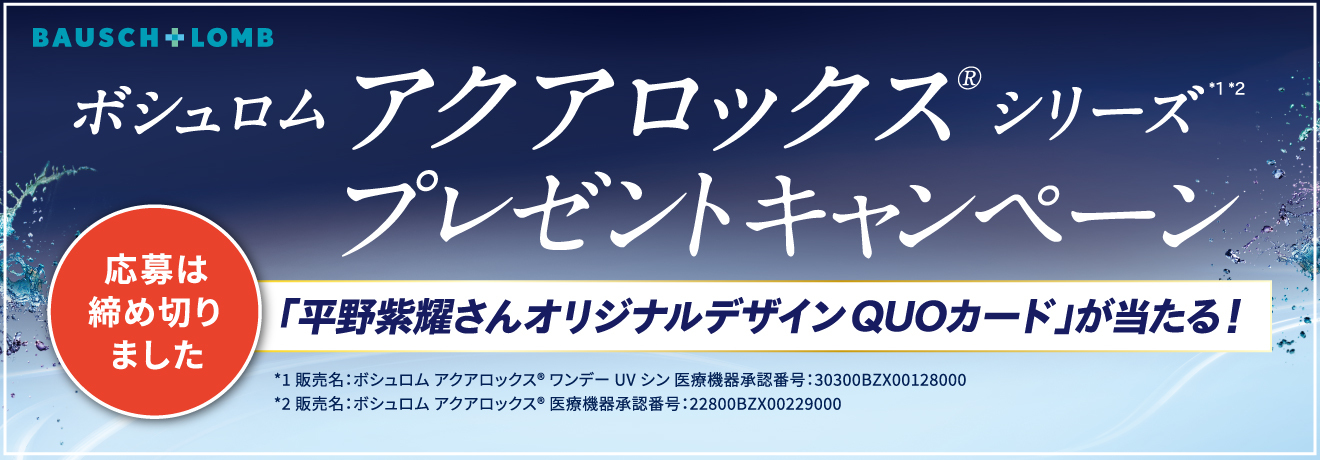 ボシュロム アクアロックス® シリーズプレゼントキャンペーンバナー　キャンペーンは終了しました。