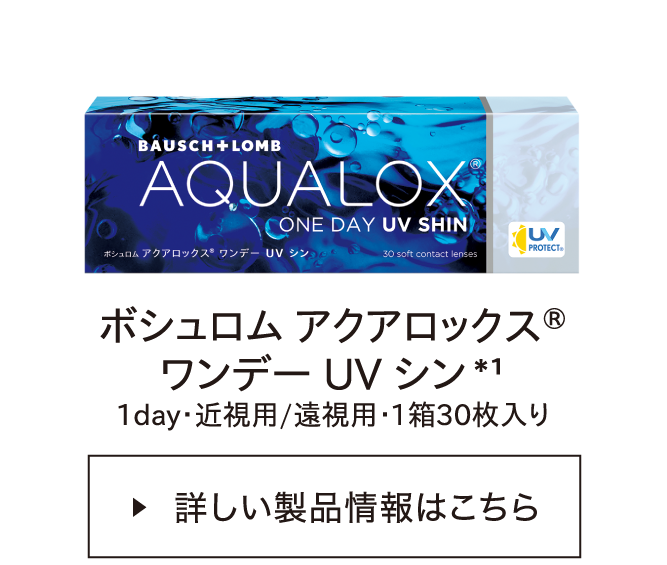ボシュロム アクアロックス® ワンデー UV シン*1 1day・近視用／遠視用・1箱30枚入り