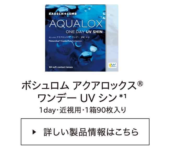ボシュロム アクアロックス® ワンデー UV シン*1 1day・近視用・1箱90枚入り