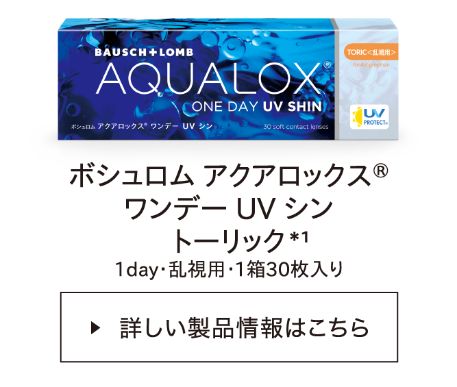 ボシュロム アクアロックス® ワンデー UV シン トーリック*1 1day・乱視用・1箱30枚入り