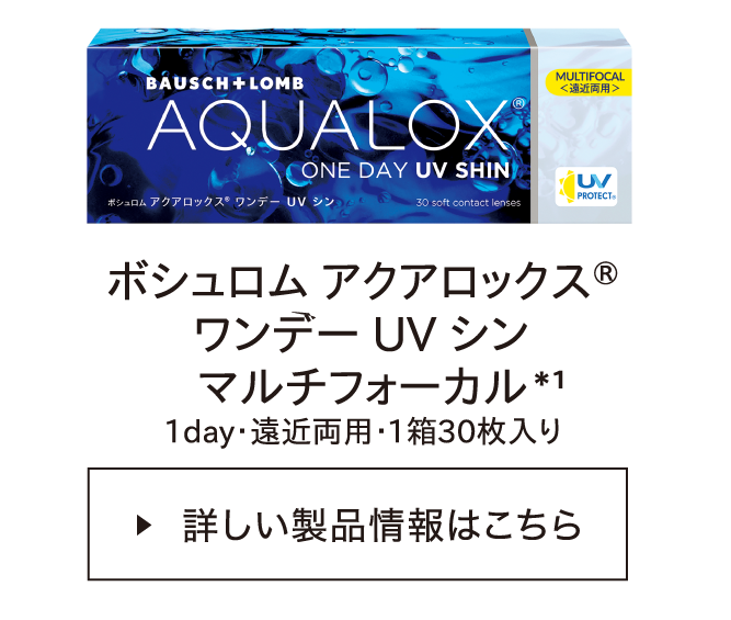 ボシュロム アクアロックス® ワンデー UV シン マルチフォーカル*1 1day・遠近両用・1箱30枚入り