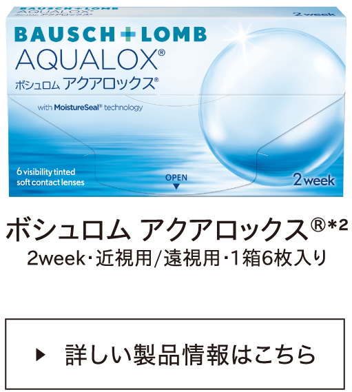 ボシュロム アクアロックス®*2 2week・近視用／遠視用・1箱6枚入り