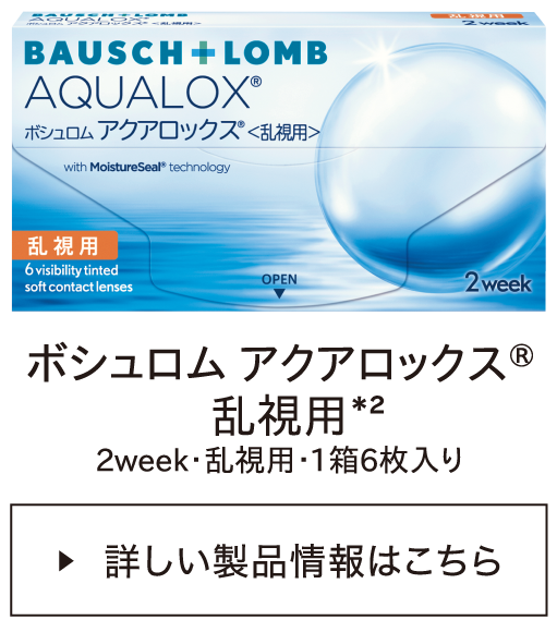 ボシュロム アクアロックス® 乱視用*2・1箱6枚入り