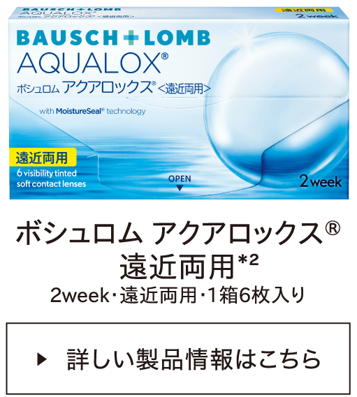 ボシュロム アクアロックス® 遠近両用*2・1箱6枚入り