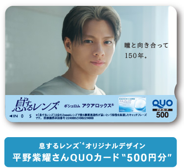 息するレンズ*4オリジナルデザイン平野紫耀さんQUOカード“500円分