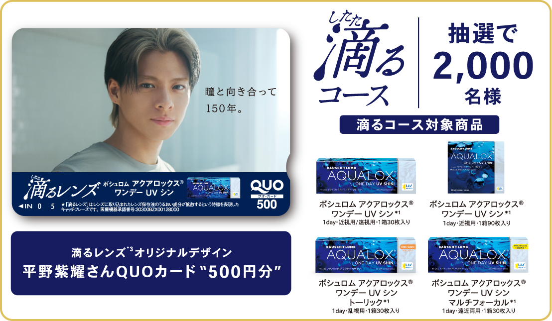 滴るコース：抽選で2,000名様 滴るレンズ*3オリジナルデザイン平野紫耀さんQUOカード“500円分”